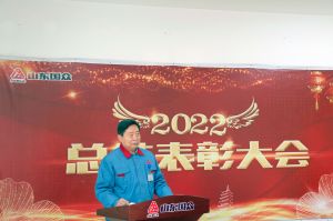 山東國(guó)眾隆重召開2022年度總結(jié)表彰大會(huì)